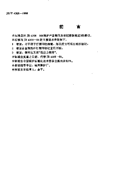 JBT 4308-1999 锅炉产品钢印及标记移植规定