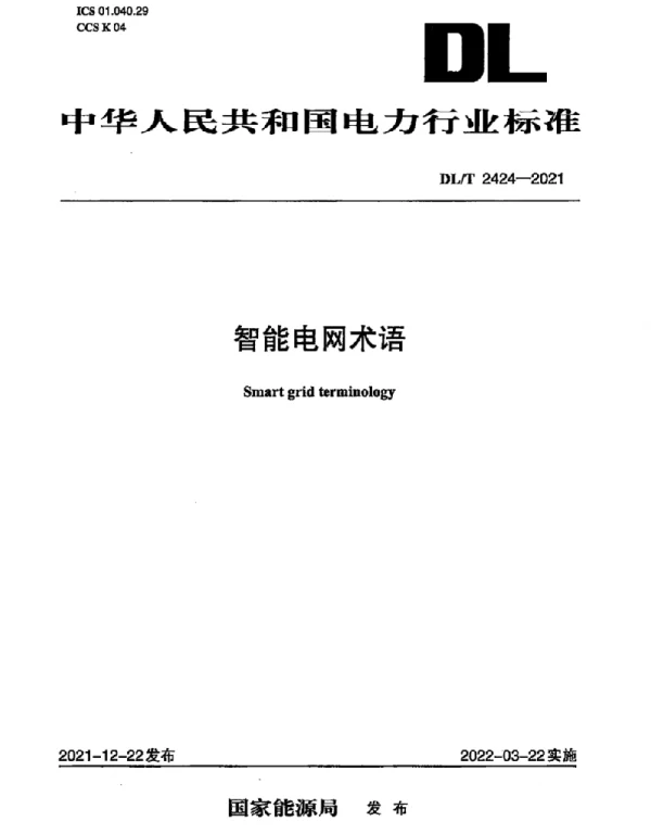 DLT 2424-2021 智能电网术语