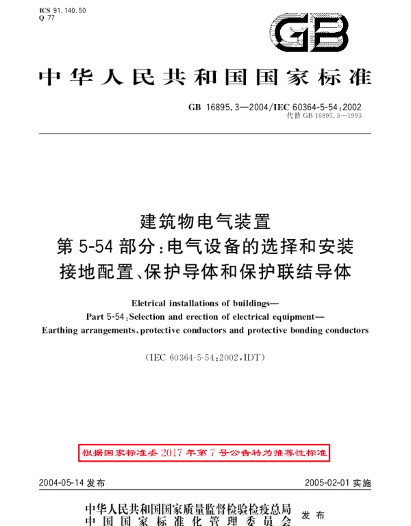 GBT 16895.3-2004 建筑物电气装置 第5-54部分：电气设备的选择和安装--接地配置、保护导体和保护联结导体