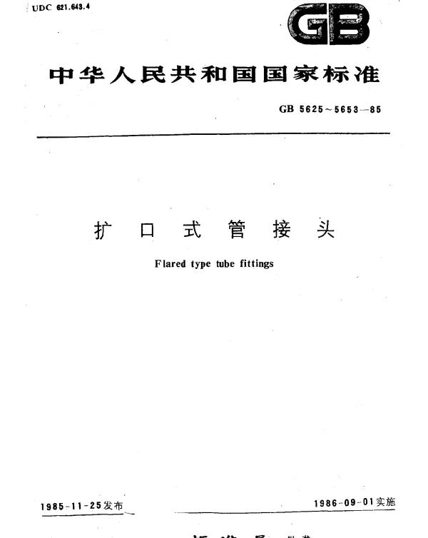 GB 5626.1-1985 扩口式锥螺纹直通管接头