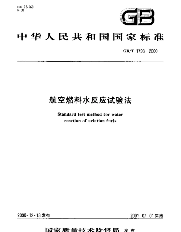 GBT 1793-2000 航空燃料水反应试验法