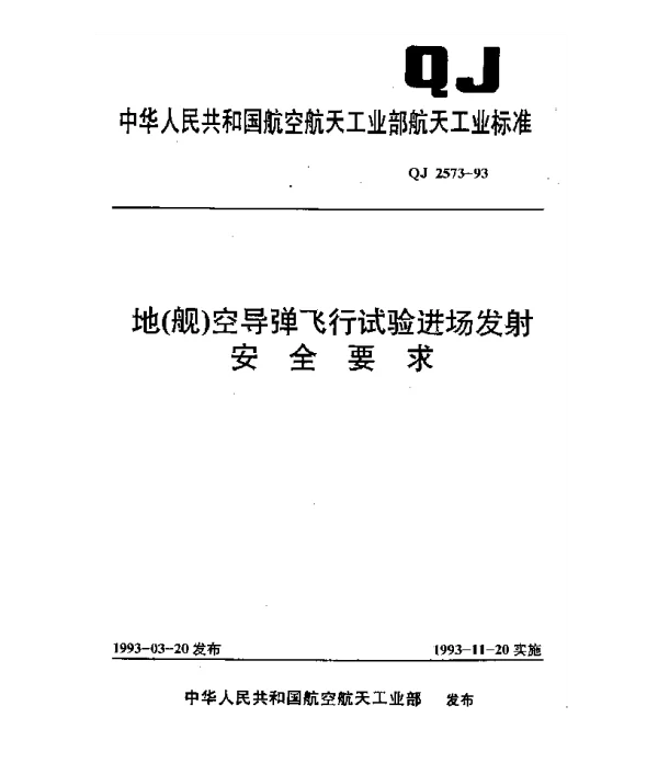 QJ 2573-1993 地(舰)空导弹飞行试验进场发射安全要求