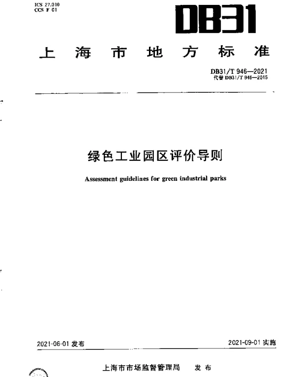 DB31T 946-2021 绿色工业园区评价导则