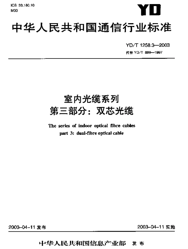 YDT 1258.3-2003 室内光缆系列 第3部分：双芯光缆