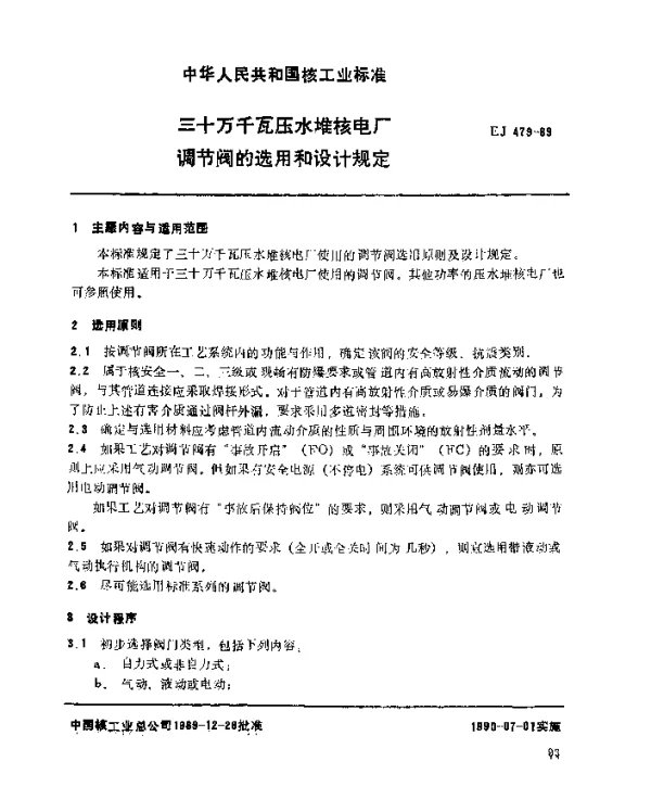 EJ 479-1989 三十万千瓦压水堆核电厂.调节阀的选用和设计规定