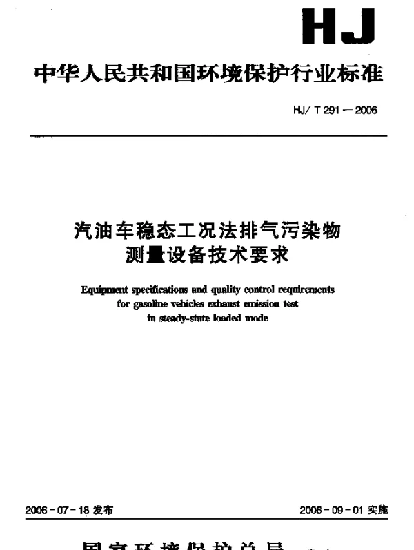 HJT 291-2006 汽油车稳态工况法排气污染物测量设备技术要求