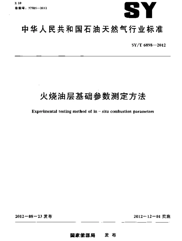 SYT 6898-2012 火烧油层基础参数测定方法