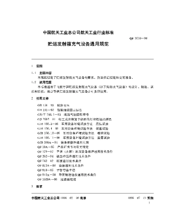 QJ 3030-1998 贮运发射箱充气设备通用规范