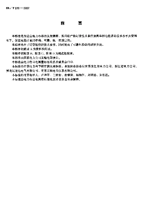 DLT 830-2002 静止式单相交流有功电能表使用导则