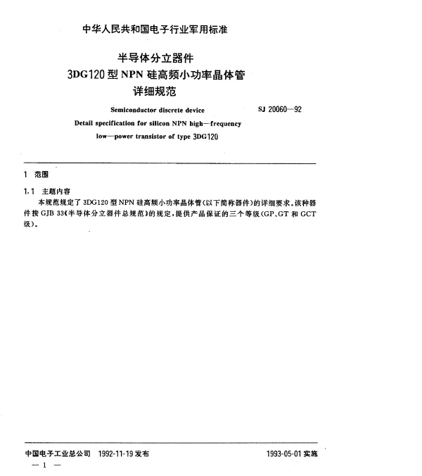 SJ 20060-1992 半导体分立器件.3DG120型NPN硅高频小功率晶体管.详细规范