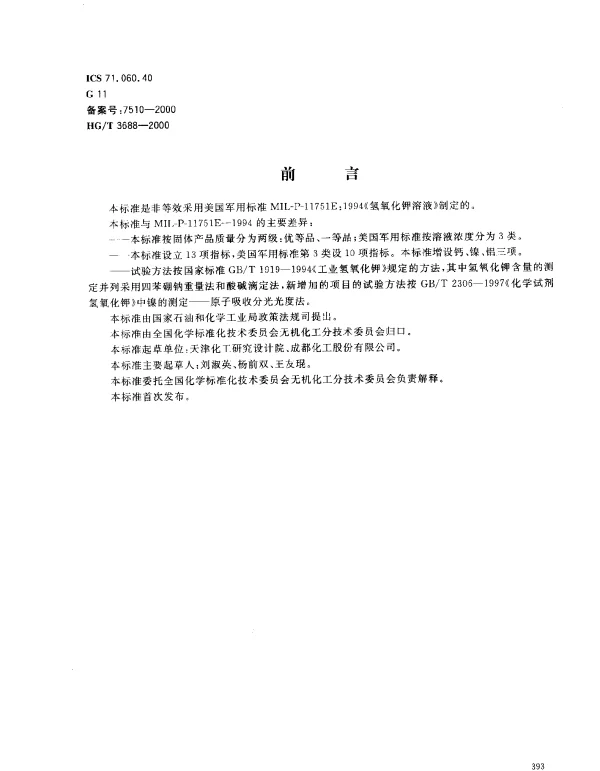 HGT 3688-2000 高品质片状氢氧化钾