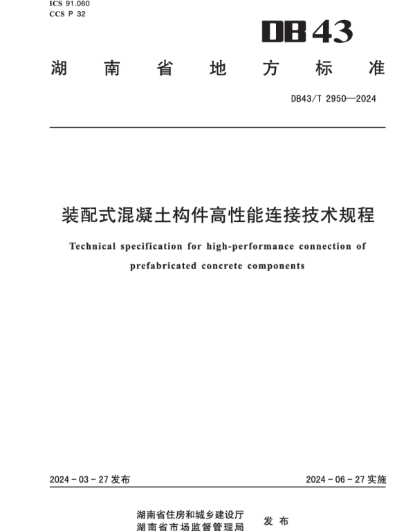 DB43T 2950-2024 装配式混凝土构件高性能连接技术规程