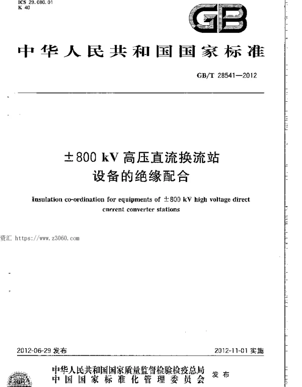 GBT28541-2012±800kV高压直流换流站设备的绝缘配合