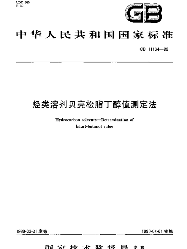 GB 11134-1989 烃类溶剂贝壳松脂丁醇值测定法