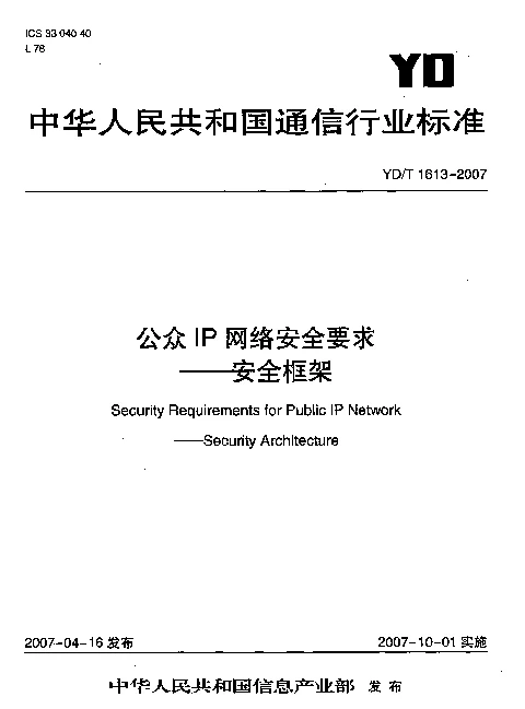 YDT 1613-2007 公众IP网络安全要求 安全框架