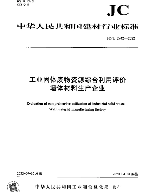 JCT 2742-2022 工业固体废物资源综合利用评价 墙体材料生产企业