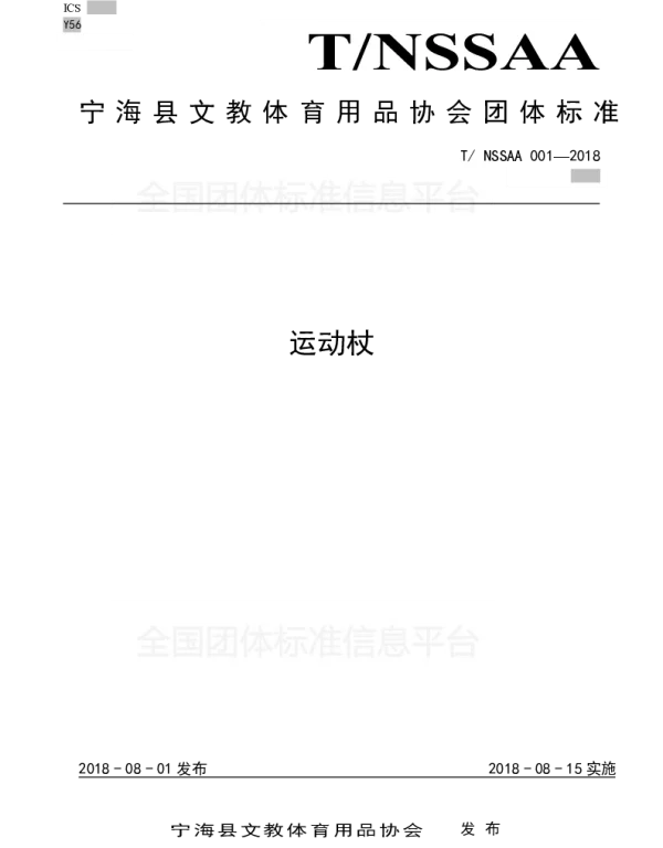TNSSAA 001-2018 宁海县文教体育用品协会团体标准（运动杖）