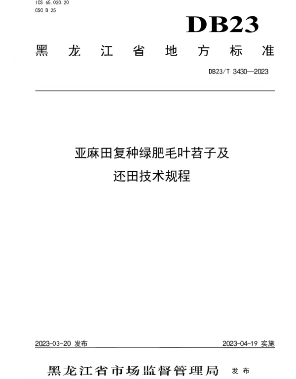 DB23T 3430—2023 亚麻田复种绿肥毛叶苕子及还田技术规程