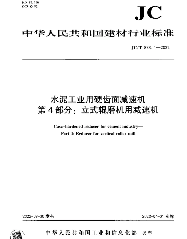 JCT 878.4-2022 水泥工业用硬齿面减速机 第4部分：立式辊磨机用减速机