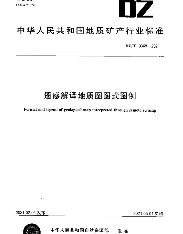 DZT 0369-2021 遥感解译地质图图式图例
