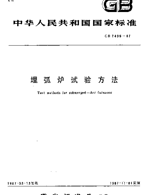 GB 7405-1987 埋弧炉试验方法