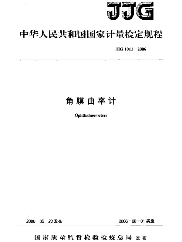 JJG 1011-2006 角膜曲率计