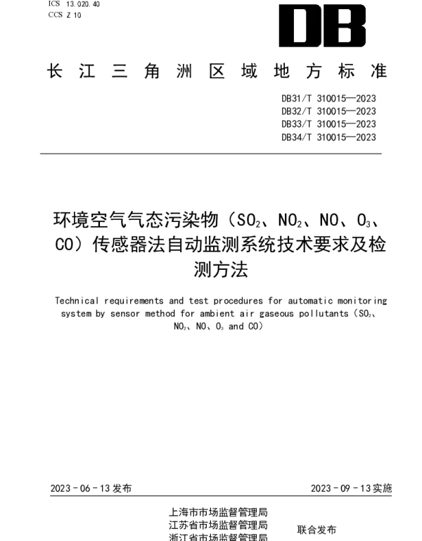 DB31T 310015-2023 环境空气气态污染物（SO2、NO2、NO、O3、CO）传感器法自动监测系统
