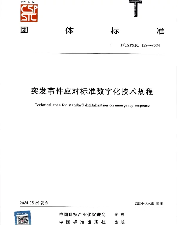 TCSPSTC 129-2024 突发事件应对标准数字化技术规程