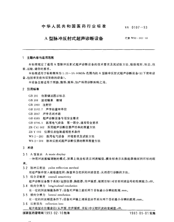YY 0107-1993 A型脉冲反射式超声诊断设备