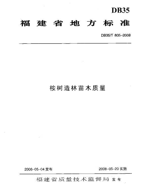 DB35T 805-2008 桉树造林苗木质量