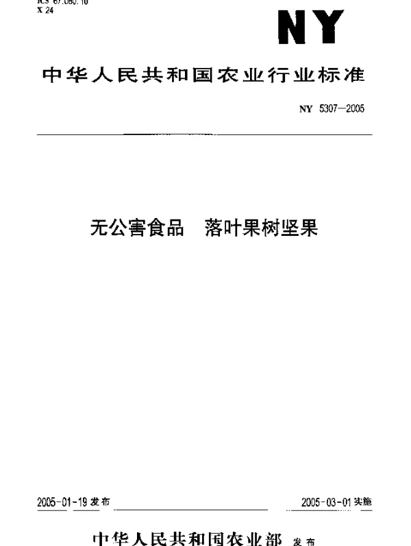 NY 5307-2005 无公害食品.落叶果树坚果