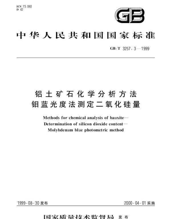 GBT 3257.3-1999 铝土矿石化学分析方法钼蓝光度法测定二氧化硅量