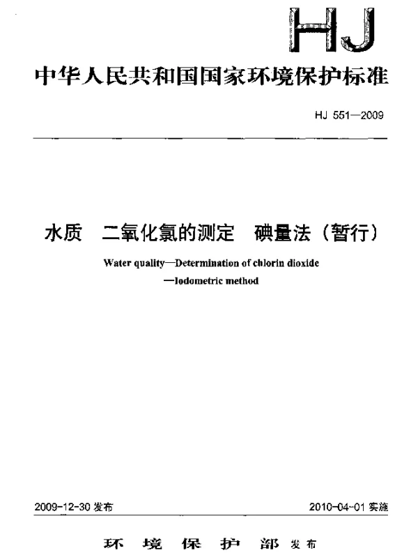 HJ 551-2009 水质.二氧化氯的测定.碘量法