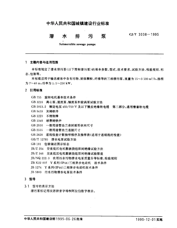 CJT 3038-1995 潜水排污泵