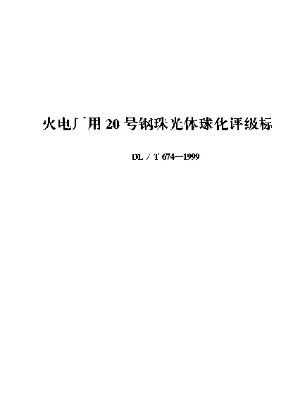 DLT 674-1999 火电厂用20号钢珠光体球化评级标准