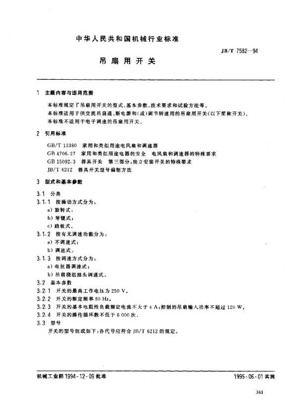 JBT 7582-1994 吊扇用开关