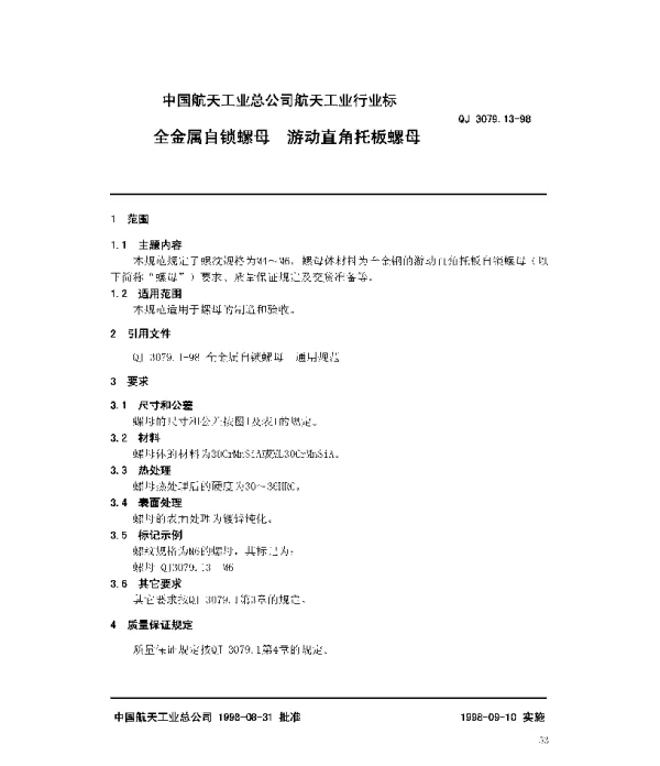 QJ 3079.13-1998 全金属自锁螺母 游动直角托板螺母