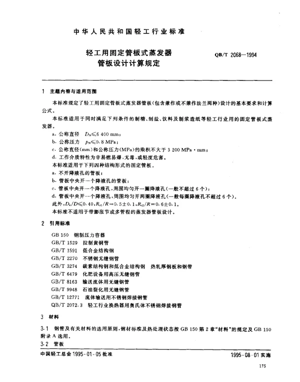 QBT 2068-1994 轻工用固定管板式蒸发器管板设计计算规定