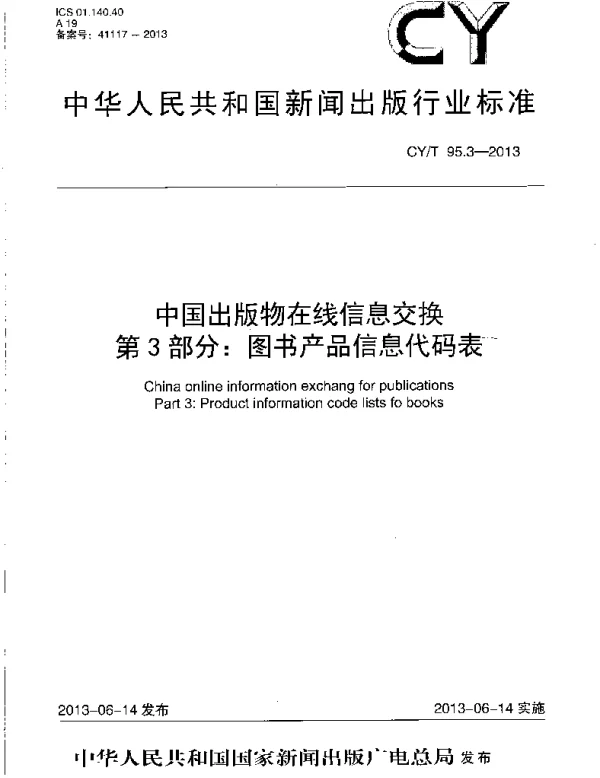 CYT 95.3-2013 中国出版物在线信息交换 第3部分：图书产品信息代码表