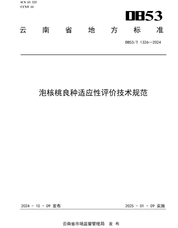 DB53T 1326-2024 泡核桃良种适应性评价技术规范