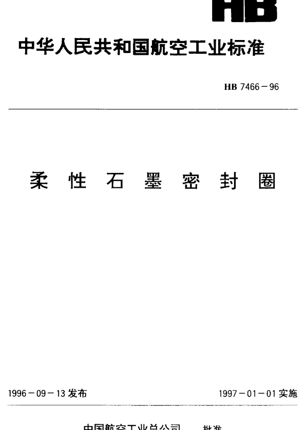 HB 7466-1996 柔性石墨密封圈