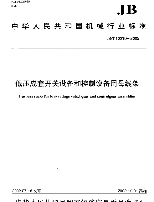 JBT 10316-2002 低压成套开关设备和控制设备用母线架