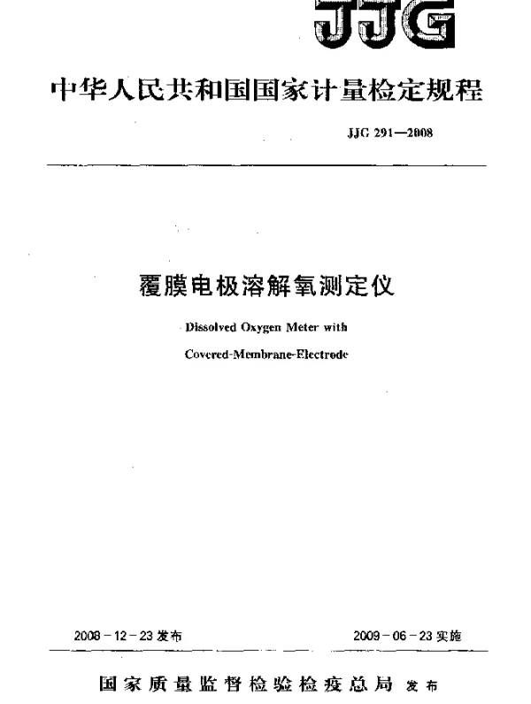 JJG 291-2008 覆膜电极溶解氧测定仪检定规程