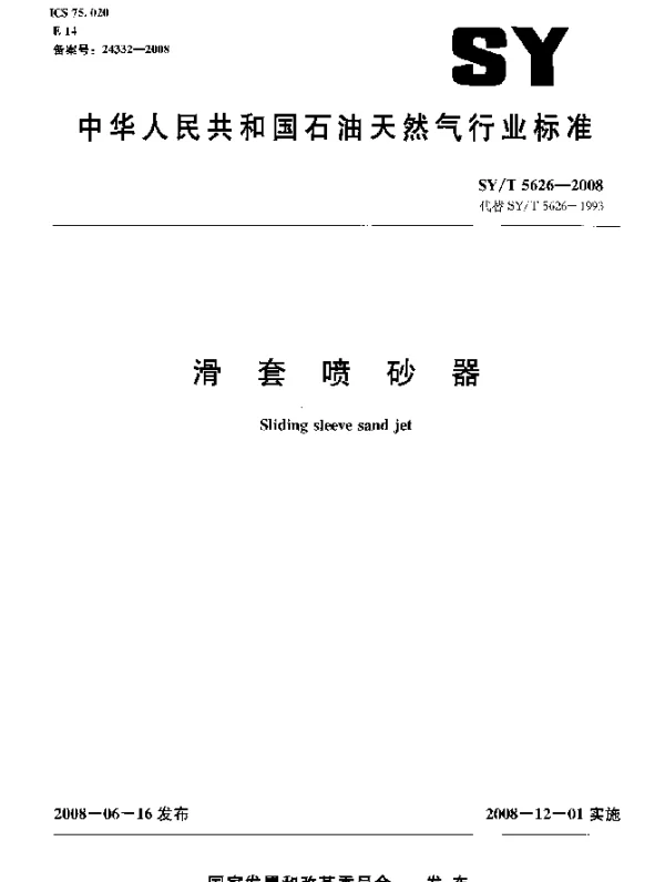 SYT 5626-2008 滑套喷砂器