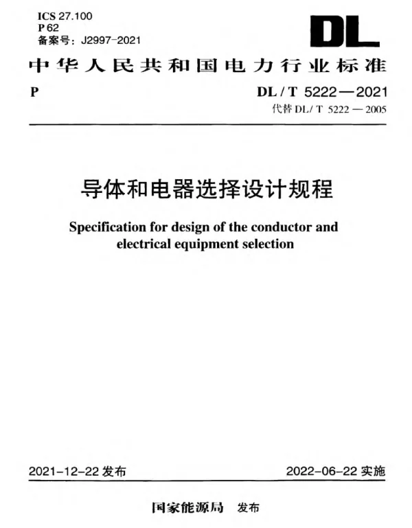 DLT5222-2021_导体和电器选择设计规程