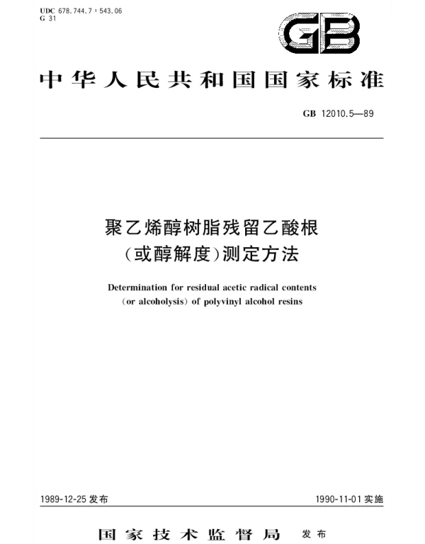GBT 12010.5-1989 聚乙烯醇树脂残留乙酸根(或醇解度)测定方法