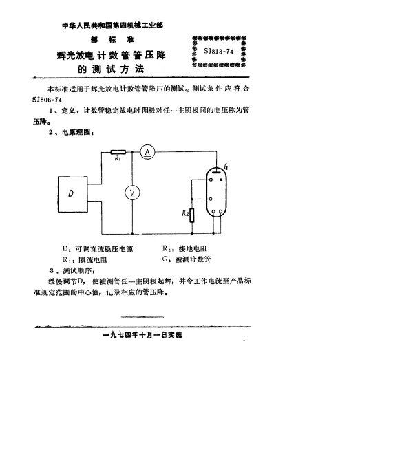 SJ 813-1974 辉光放电计数管管压降的测试方法