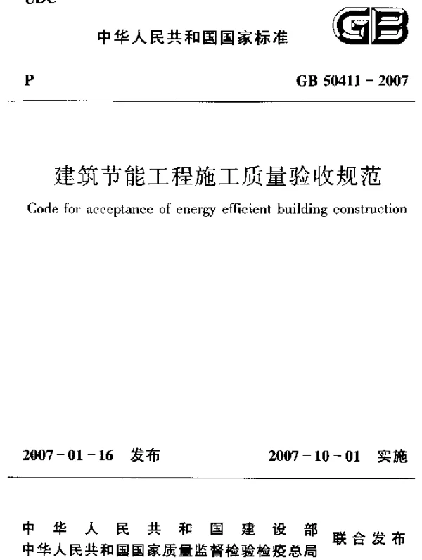 GB 50411-2007 建筑节能工程施工质量验收规范