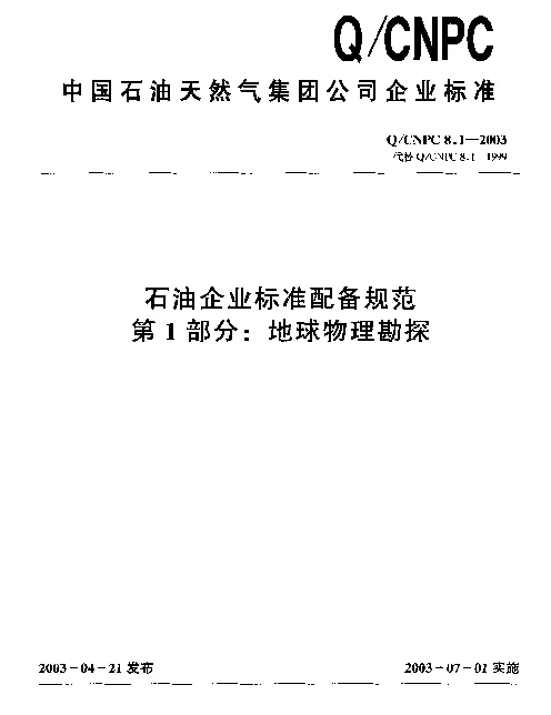 QCNPC 8.1-2003 石油企业标准配备规范 第1部分： 地球物理勘探