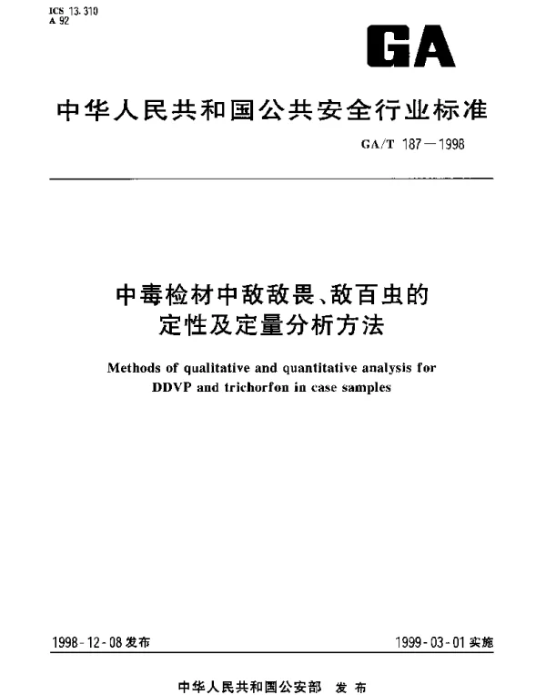 GAT 187-1998 中毒检材中敌敌畏、敌百虫的定性及定量分析方法